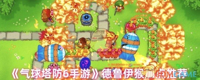 《气球塔防6手游》中德鲁伊猴的加点推荐