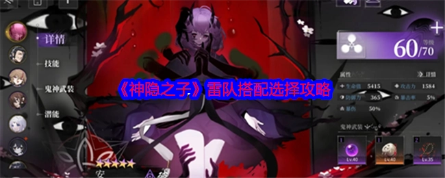 《神隐之子》雷队阵容搭配攻略指南