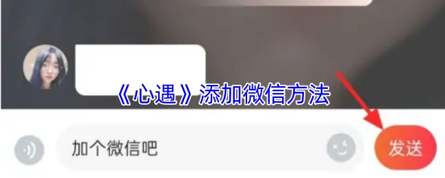 《心遇》里添加微信的办法