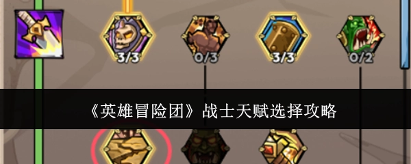 《英雄冒险团》战士天赋挑选攻略