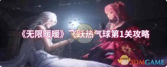 《无限暖暖》中飞跃热气球第1关的详细攻略