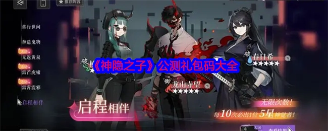 快来查看《神隐之子》公测礼包码汇总