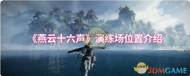 关于《燕云十六声》演练场位置的介绍