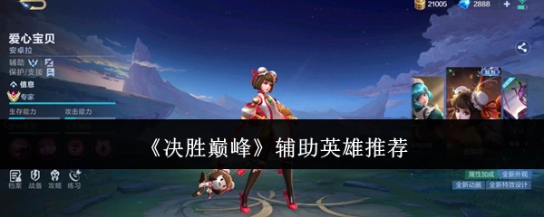 《决胜巅峰》中辅助英雄的推荐