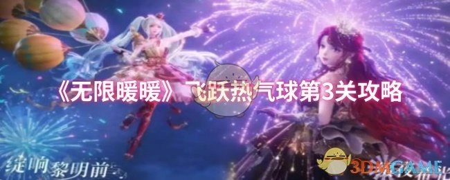 《无限暖暖》中飞跃热气球第3关的攻略方法