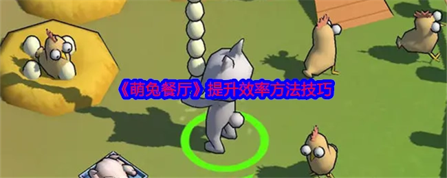 《萌兔餐厅》提高效率的方式技巧