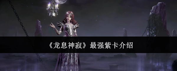 《龙息神寂》中最强紫卡的详细介绍