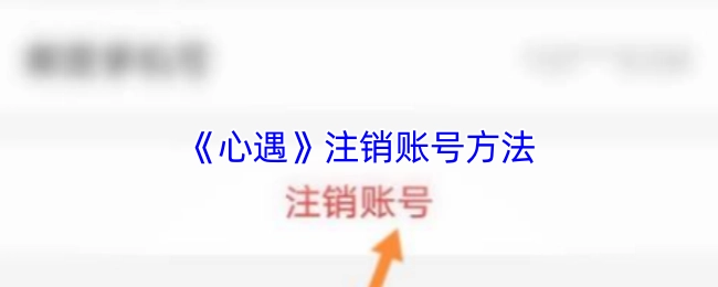 《心遇》账号注销的方式
