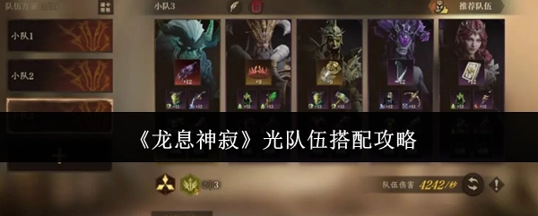 《龙息神寂》光系队伍搭配攻略