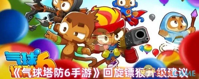 《气球塔防6手游》中回旋镖猴的升级建议