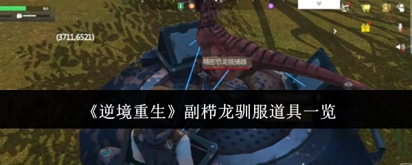《逆境重生》中副栉龙驯服所需道具全览