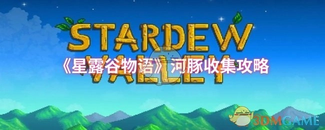 《星露谷物语》中河豚的收集攻略