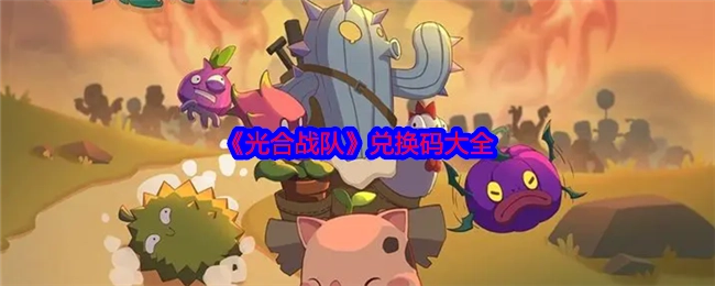 《光合战队》兑换码汇总