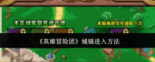 《英雄冒险团》如何进入城镇