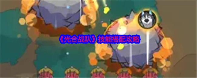 《光合战队》技能组合攻略