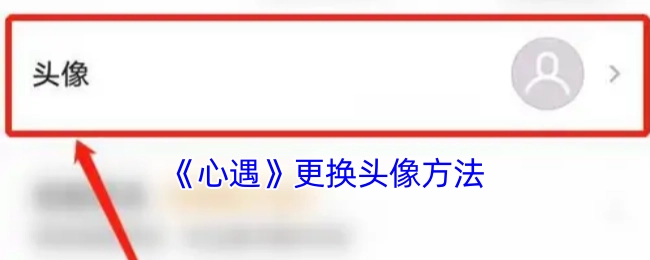 《心遇》中更换头像的具体办法