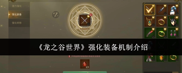 《龙之谷世界》装备强化机制解析