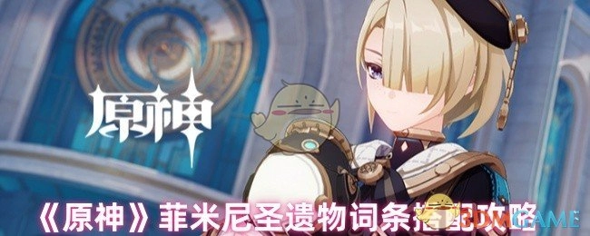 《原神》菲米尼圣遗物词条搭配指南