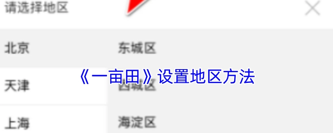 《一亩田》里地区设置的办法