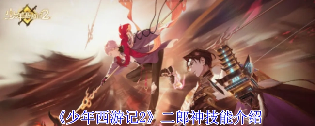 《少年西游记2》里二郎神的技能说明