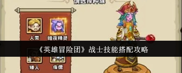 《英雄冒险团》战士技能组合攻略