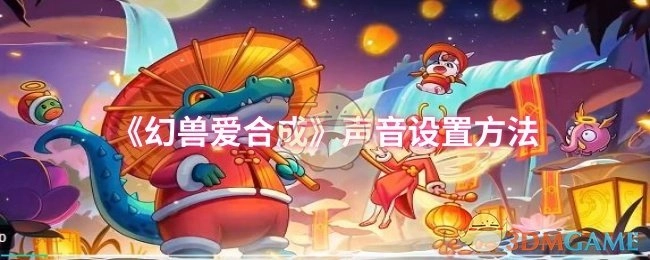 《幻兽爱合成》中声音设置的方式