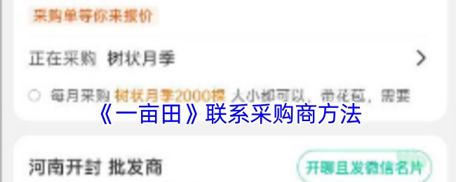 《一亩田》与采购商取得联系的办法