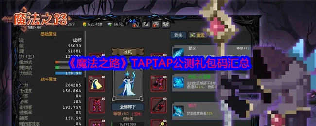 《魔法之路》TAPTAP公测礼包码大集合