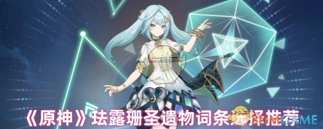 《原神》珐露珊圣遗物词条挑选推荐