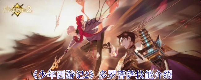 《少年西游记2》里多罗菩萨的技能说明