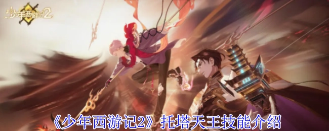 《少年西游记2》中托塔天王的技能说明