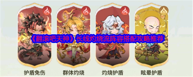 《翻滚吧天神》长线灼烧流阵容搭配攻略分享