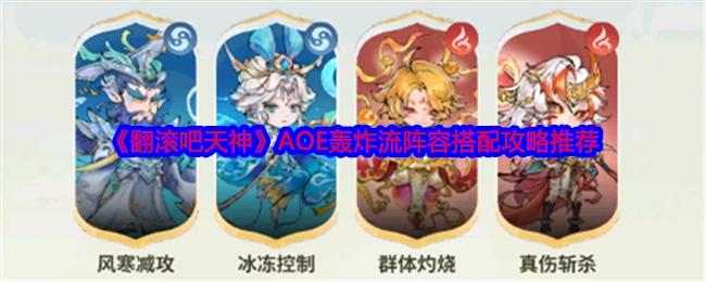 《翻滚吧天神》AOE轰炸流阵容搭配攻略分享