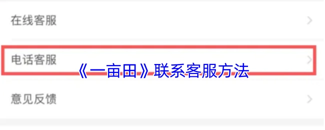 获取《一亩田》客服联系方式的途径