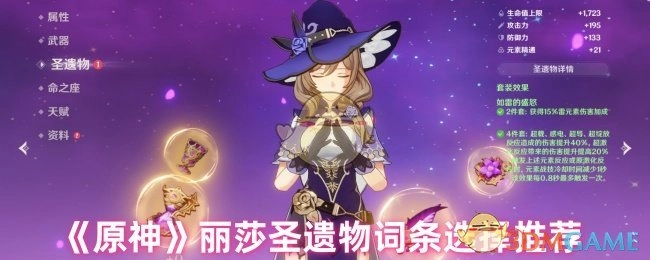 《原神》中丽莎圣遗物词条挑选建议
