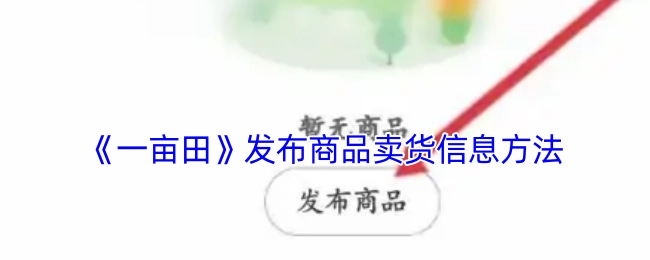 《一亩田》平台发布商品售卖信息的方法