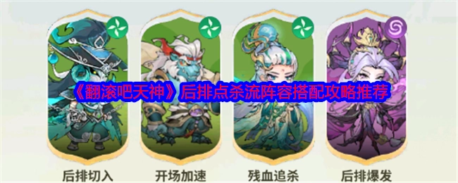 《翻滚吧天神》后排点杀流阵容搭配攻略分享