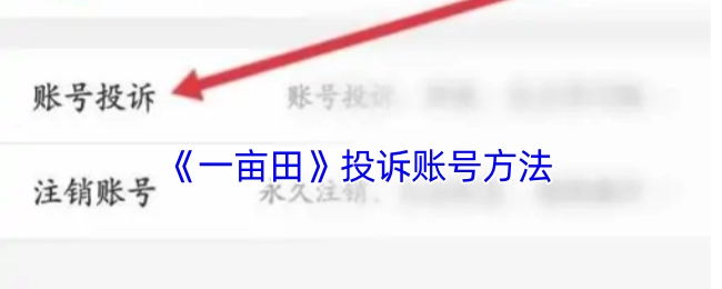 关于《一亩田》投诉账号的操作方法
