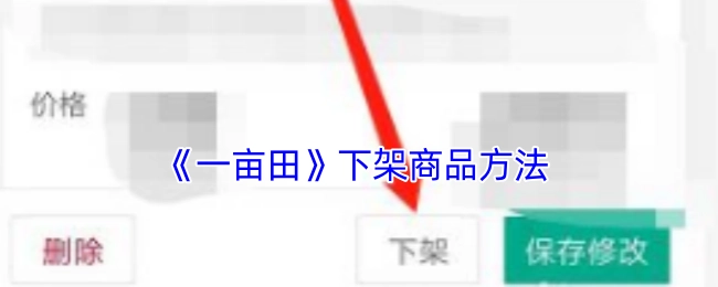 《一亩田》商品下架的方法