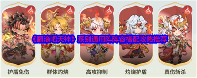 《翻滚吧天神》通用阵系别阵容搭配攻略推荐