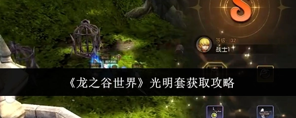 《龙之谷世界》光明套装获取攻略