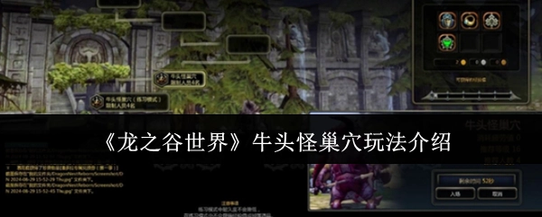《龙之谷世界》中牛头怪巢穴的玩法讲解