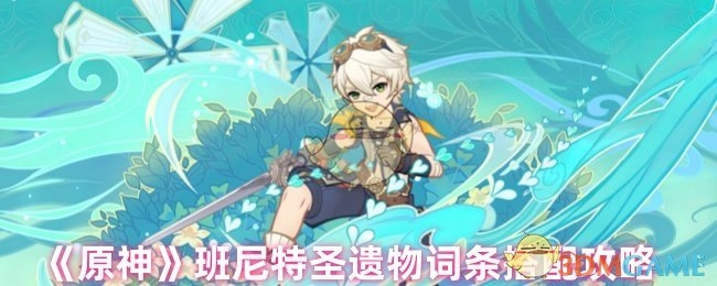 《原神》中班尼特圣遗物词条的搭配攻略