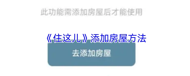 《住这儿》里添加房屋的方式