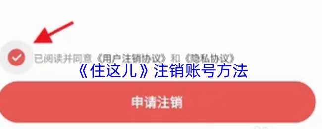 《住这儿》账号注销的办法