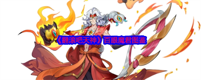 《翻滚吧天神》中百眼魔君的图鉴