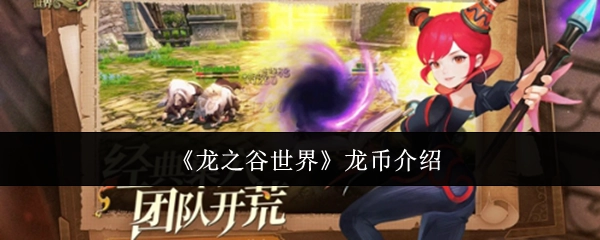 《龙之谷世界》中龙币的相关介绍