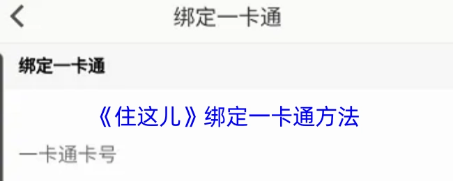 《住这儿》如何绑定一卡通的方法