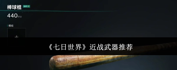 《七日世界》近战武器大盘点