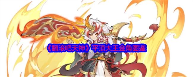 《翻滚吧天神》中平顶大王金角的图鉴